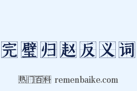 完璧归赵反义词是什么意思的图片